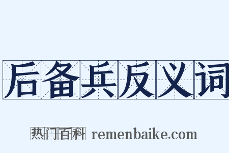 后备兵反义词是什么意思的图片